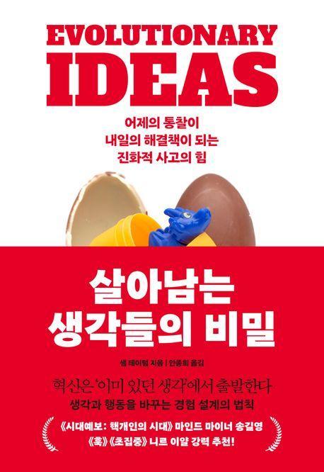 살아남는 생각들의 비밀