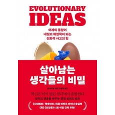 살아남는 생각들의 비밀