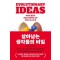 살아남는 생각들의 비밀