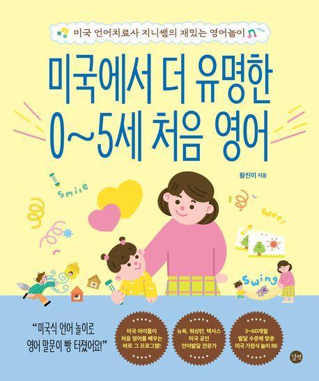 미국에서 더 유명한 0~5세 처음 영어