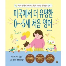 미국에서 더 유명한 0~5세 처음 영어