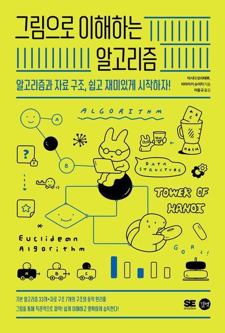 그림으로 이해하는 알고리즘