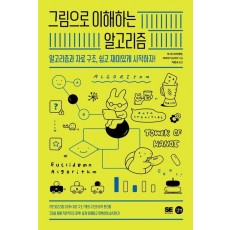 그림으로 이해하는 알고리즘
