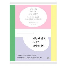 나는 내 삶도 소중한 엄마입니다