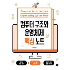 컴퓨터 구조와 운영체제 핵심 노트
