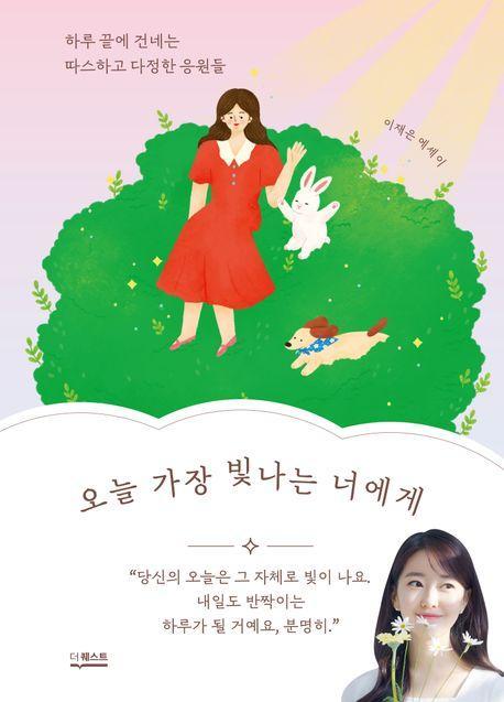 오늘 가장 빛나는 너에게