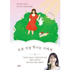 오늘 가장 빛나는 너에게
