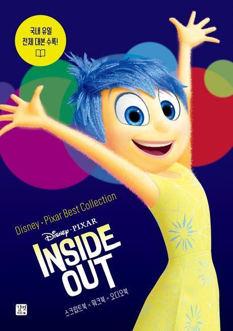 디즈니, 픽사 베스트 컬렉션: 인사이드 아웃(Inside Out)