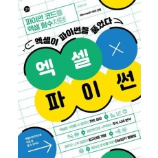 엑셀X파이썬