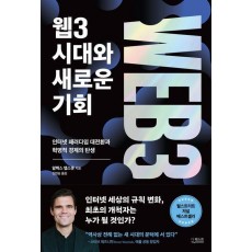 웹3 시대와 새로운 기회
