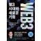 웹3 시대와 새로운 기회