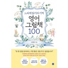 느리게 읽기의 기적, 영어 그림책 100