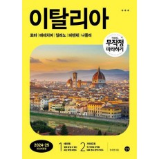 무작정 따라하기 이탈리아(2024-25)