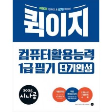 2025 시나공 퀵이지 컴퓨터활용능력 1급 필기 단기완성
