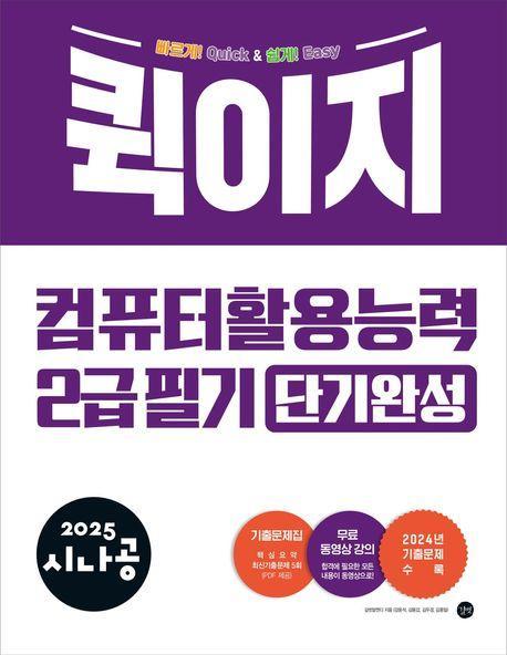 2025 시나공 퀵이지 컴퓨터활용능력 2급 필기 단기완성