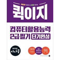 2025 시나공 퀵이지 컴퓨터활용능력 2급 필기 단기완성