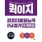 2025 시나공 퀵이지 컴퓨터활용능력 2급 필기 단기완성