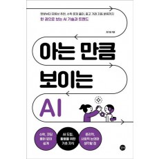 아는 만큼 보이는 AI