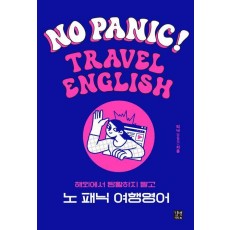 노 패닉(No Panic!) 여행영어