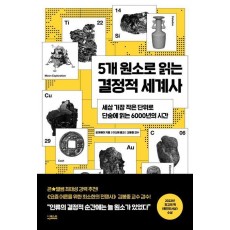 5개 원소로 읽는 결정적 세계사