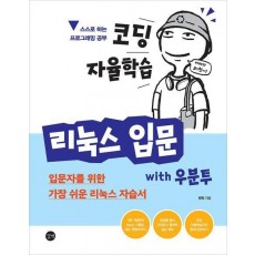 코딩 자율학습 리눅스 입문 with 우분투