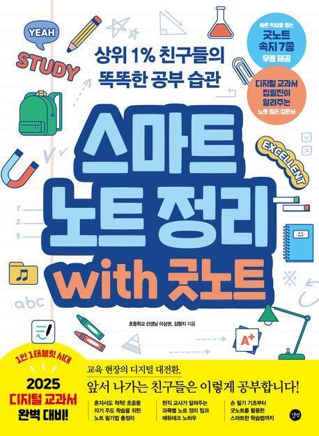 스마트 노트 정리 with 굿노트