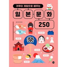 가루타 게임으로 배우는 일본 문화 250