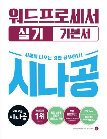 2025 시나공 워드프로세서 실기 기본서(한글 2022)