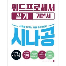 2025 시나공 워드프로세서 실기 기본서(한글 2022)