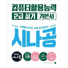 2025 시나공 컴퓨터활용능력 2급 실기 기본서(ver.2021)