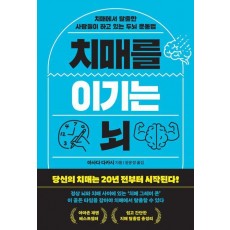 치매를 이기는 뇌