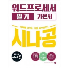 2025 시나공 워드프로세서 필기 기본서