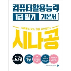 2025 시나공 컴퓨터활용능력 1급 필기 기본서