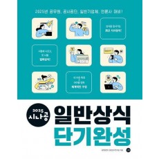 2025 시나공 일반상식 단기완성