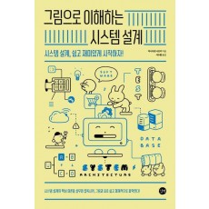 그림으로 이해하는 시스템 설계
