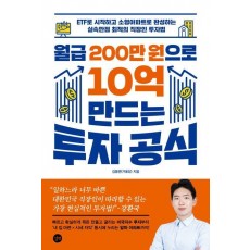 월급 200만 원으로 10억 만드는 투자 공식