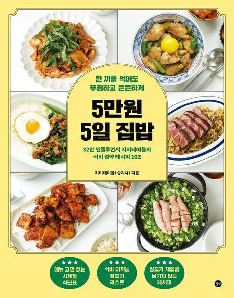 5만원 5일 집밥