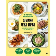 5만원 5일 집밥