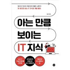 아는 만큼 보이는 IT 지식