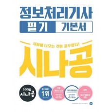 2025 시나공 정보처리기사 필기 기본서