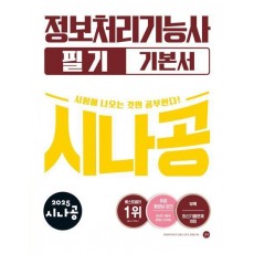 2025 시나공 정보처리기능사 필기 기본서