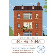 런던의 마음치유 상담소
