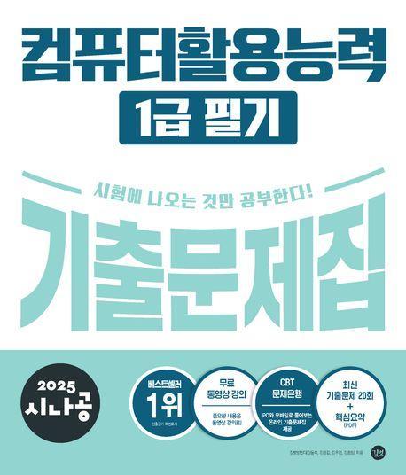 2025 시나공 컴퓨터활용능력 1급 필기 기출문제집