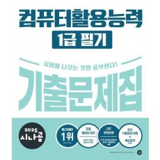2025 시나공 컴퓨터활용능력 1급 필기 기출문제집