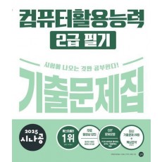 2025 시나공 컴퓨터활용능력 2급 필기 기출문제집