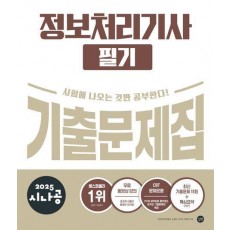 2025 시나공 정보처리기사 필기 기출문제집