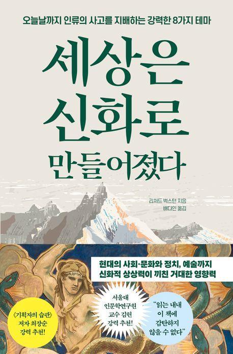 세상은 신화로 만들어졌다