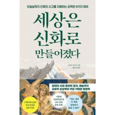 세상은 신화로 만들어졌다