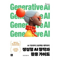 생성형 AI 창작과 활용 가이드