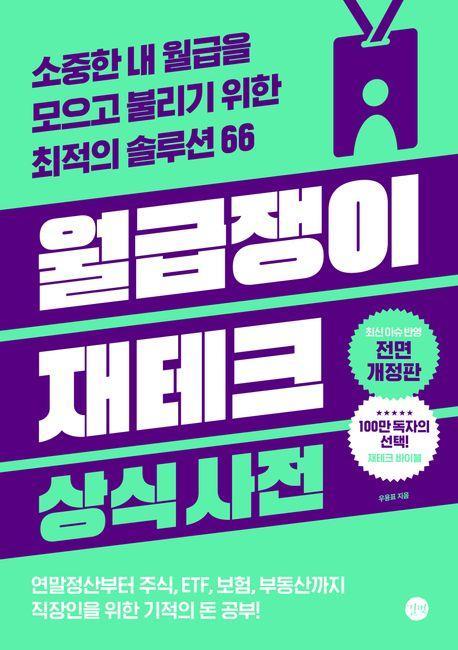 월급쟁이 재테크 상식사전